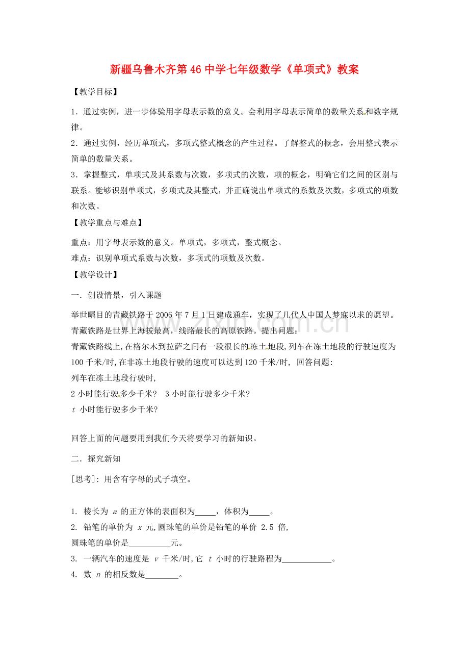 新疆乌鲁木齐第46中学七年级数学《单项式》教案.doc_第1页
