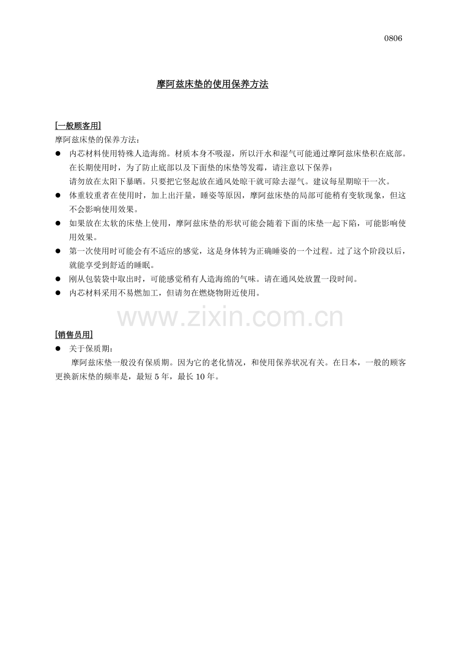 摩阿兹床垫使用保养.doc_第1页
