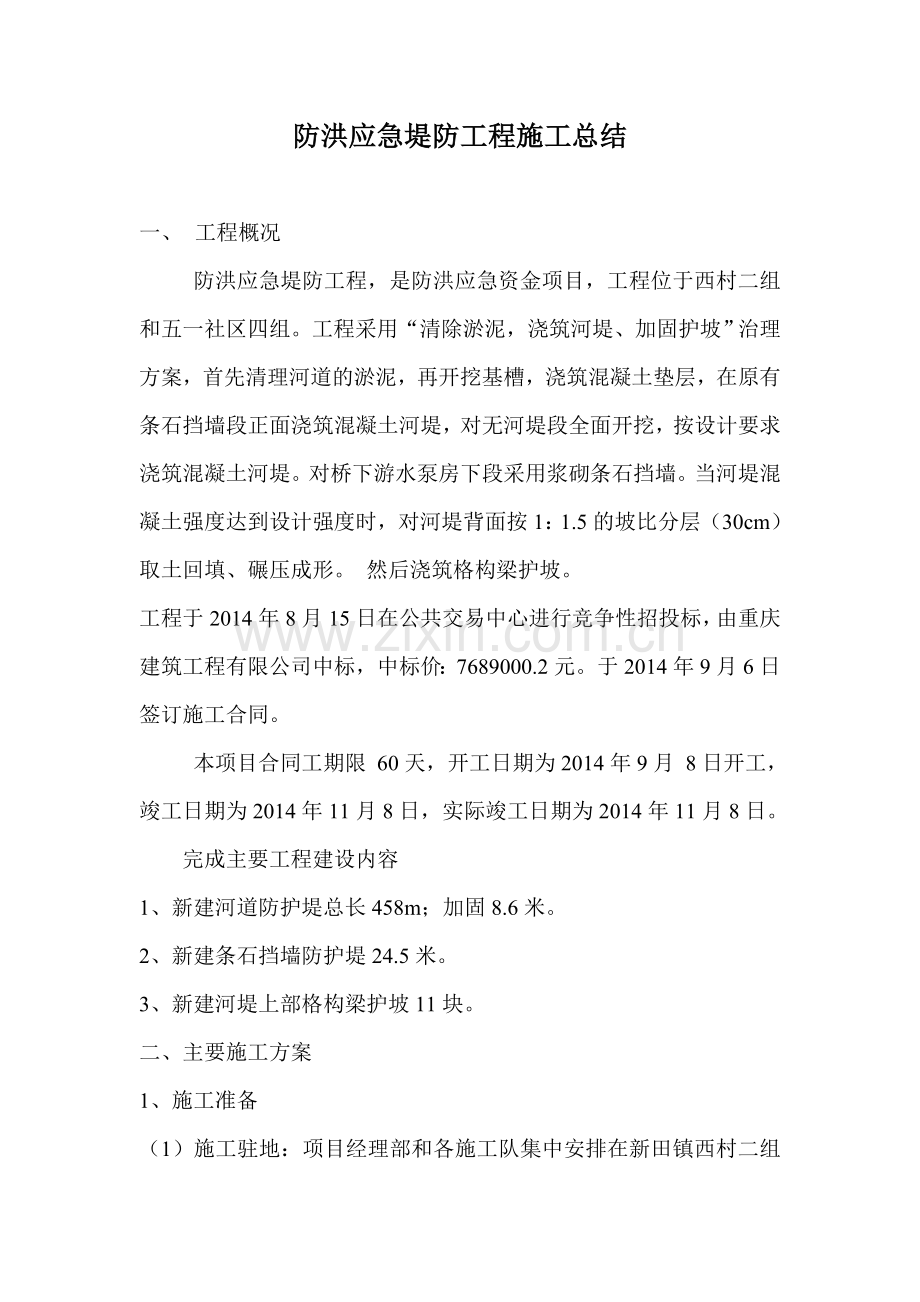 河堤施工总结.doc_第1页