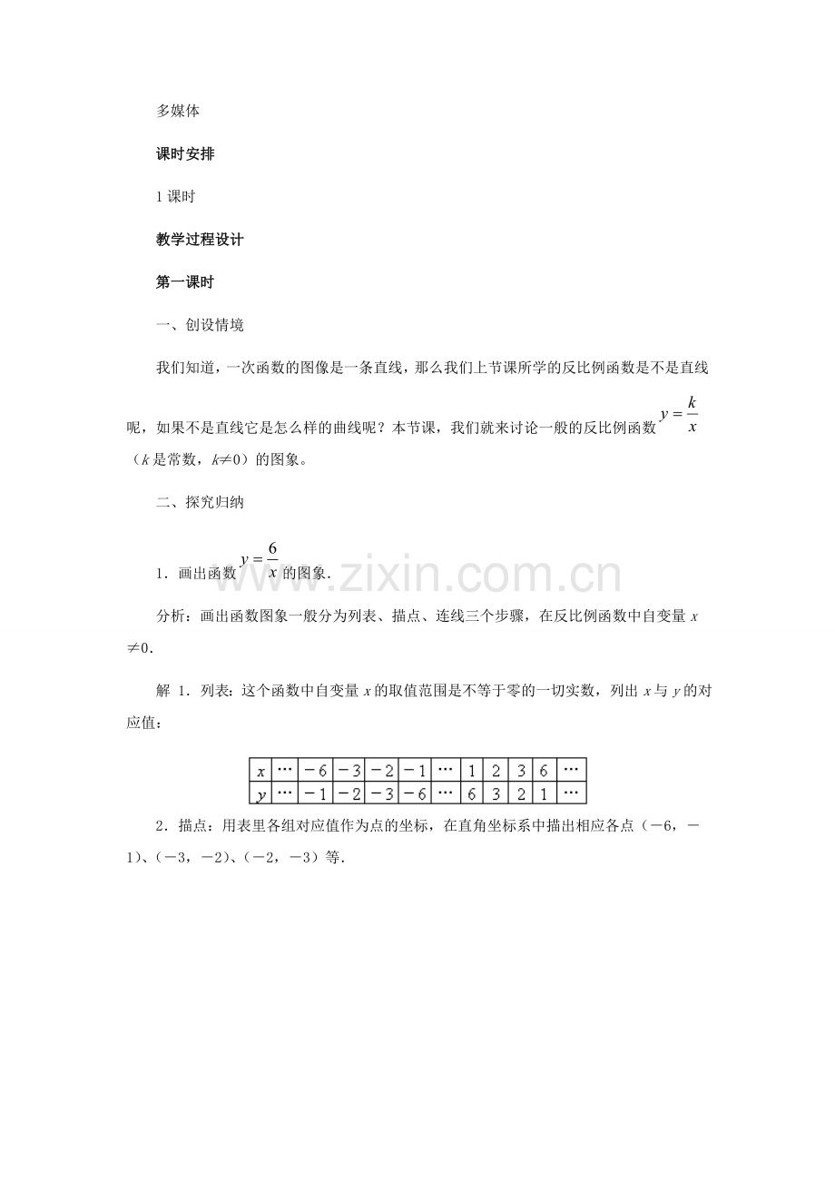 九年级数学上册 30.2反比例函数的图像和性质教学设计 冀教版.doc_第2页