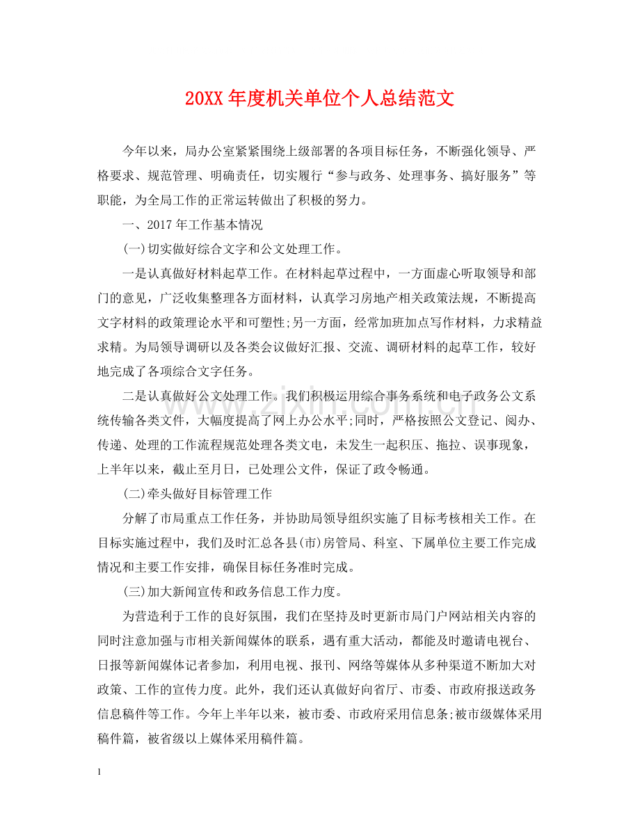 机关单位个人总结范文.docx_第1页