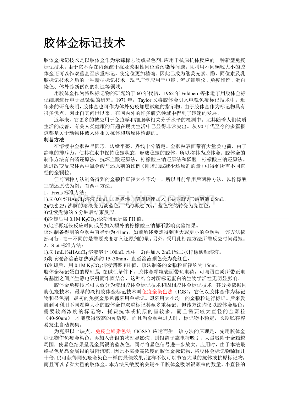 胶体金标记技术.doc_第1页