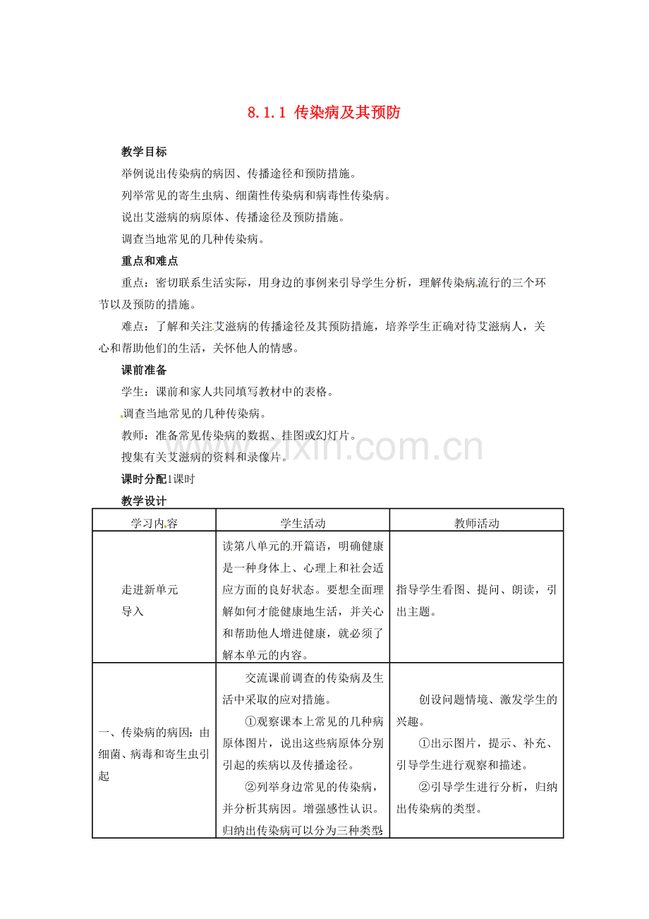 福建省沙县第六中学八年级生物下册 8.1.1 传染病及其预防教案 （新版）新人教版.doc_第1页