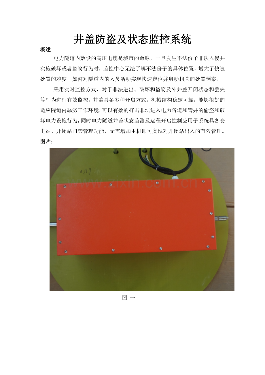 井盖防盗及状态监控系统.doc_第1页