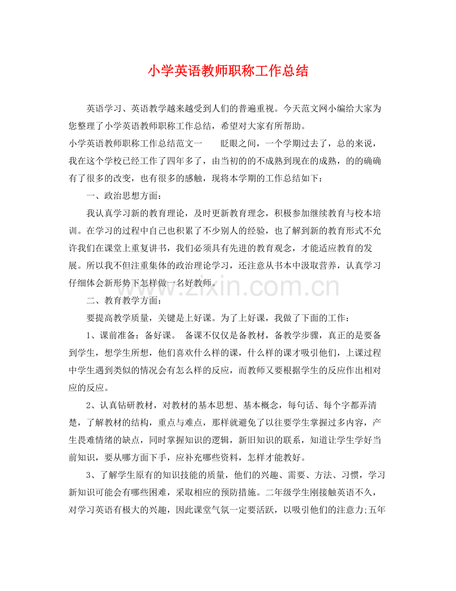 小学英语教师职称工作总结 .docx_第1页