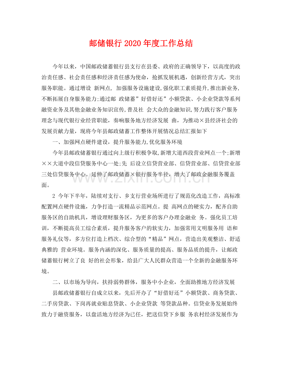 邮储银行2020年度工作总结 .docx_第1页