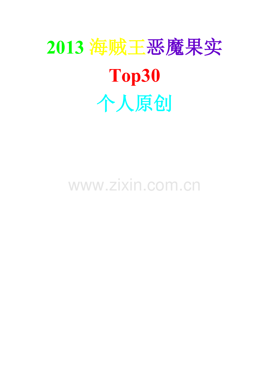 海贼王恶魔果实【Top30】.doc_第1页