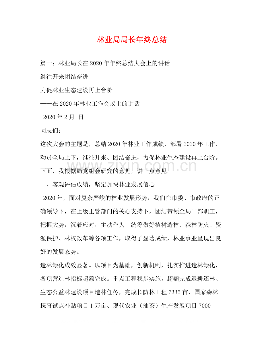 林业局局长年终总结.docx_第1页