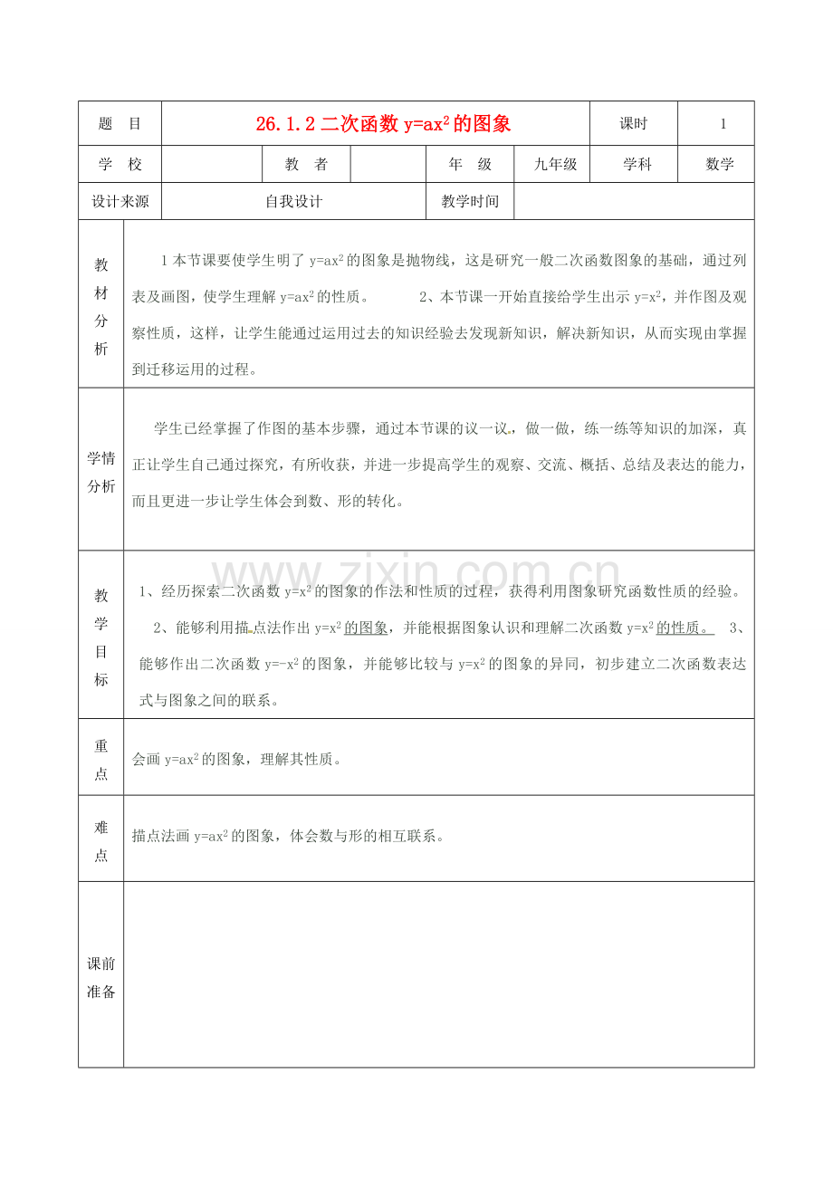 黑龙江省兰西县北安中学九年级数学 26.1.2二次函数y=ax2的图象教学设计 人教新课标版.doc_第1页