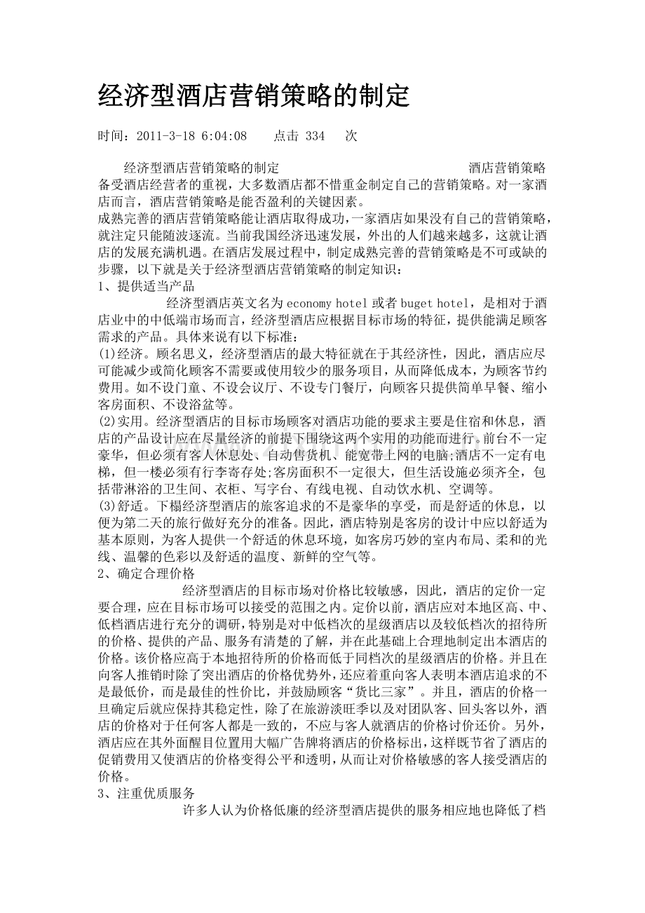 经济型酒店营销策略的制定.doc_第1页