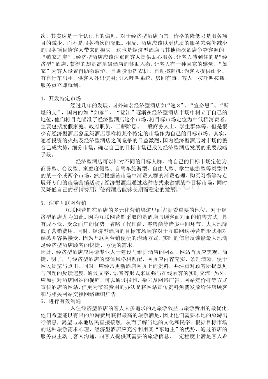 经济型酒店营销策略的制定.doc_第2页