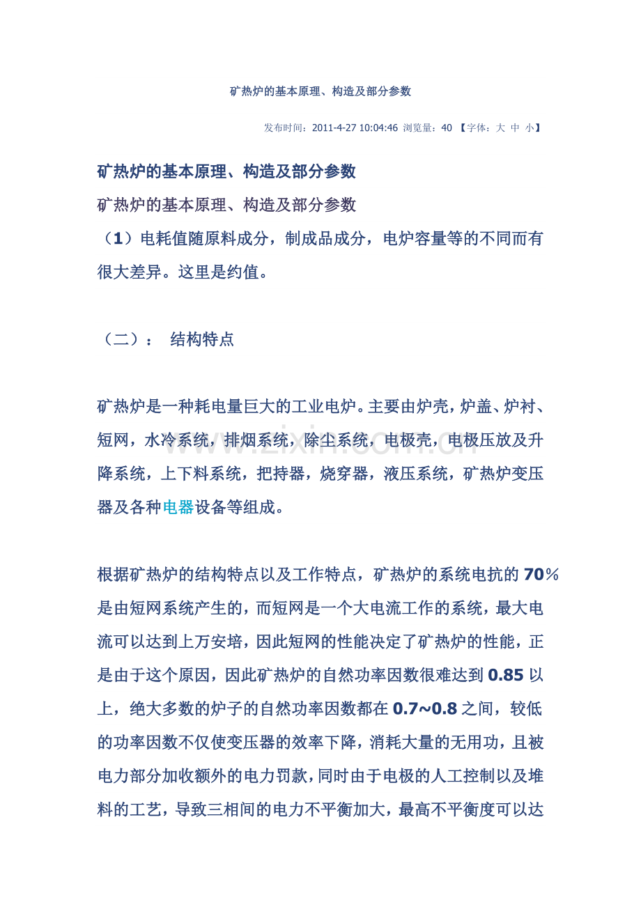 矿热炉的基本原理.doc_第1页
