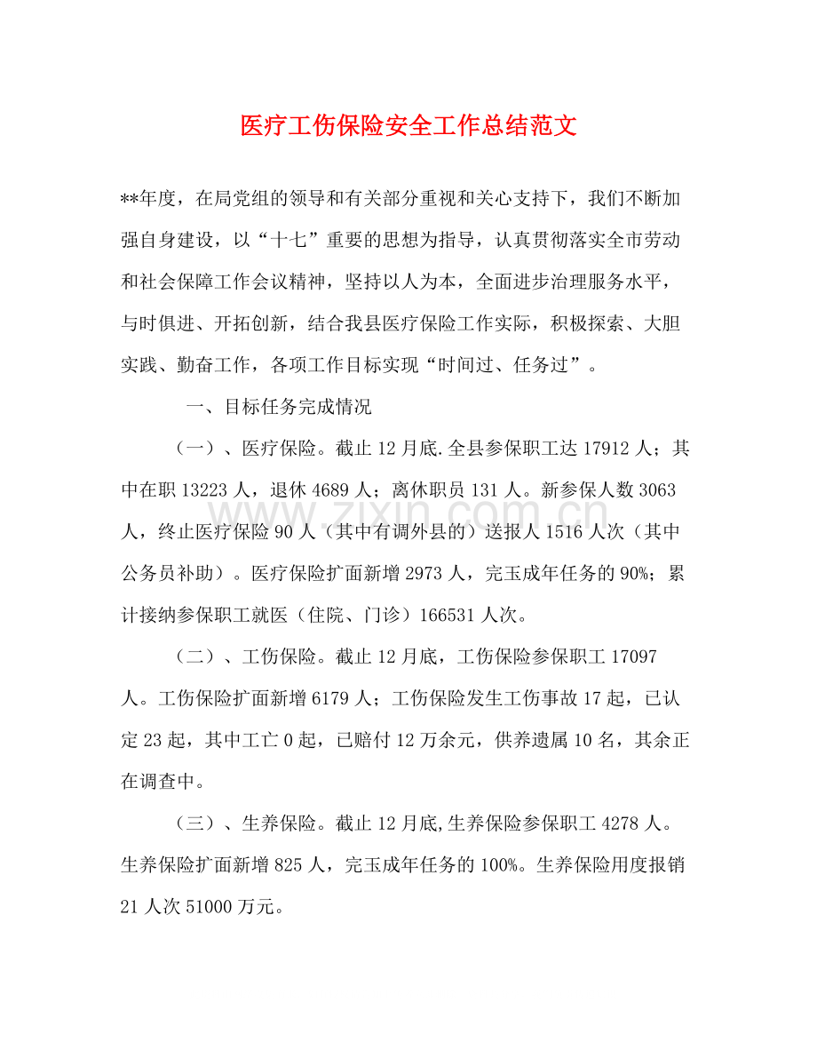 医疗工伤保险安全工作总结范文.docx_第1页
