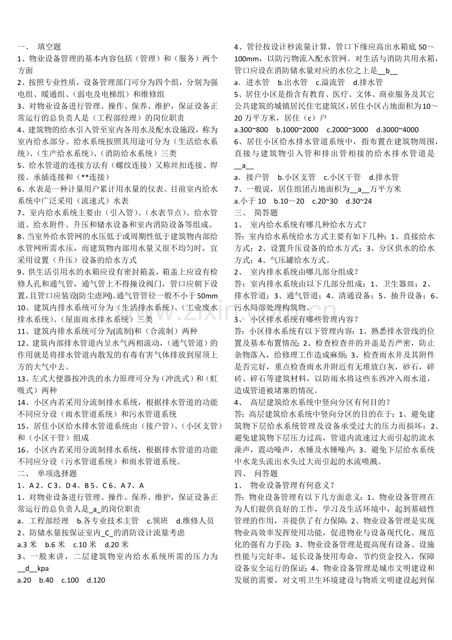 物业设备设施管理.docx_第1页