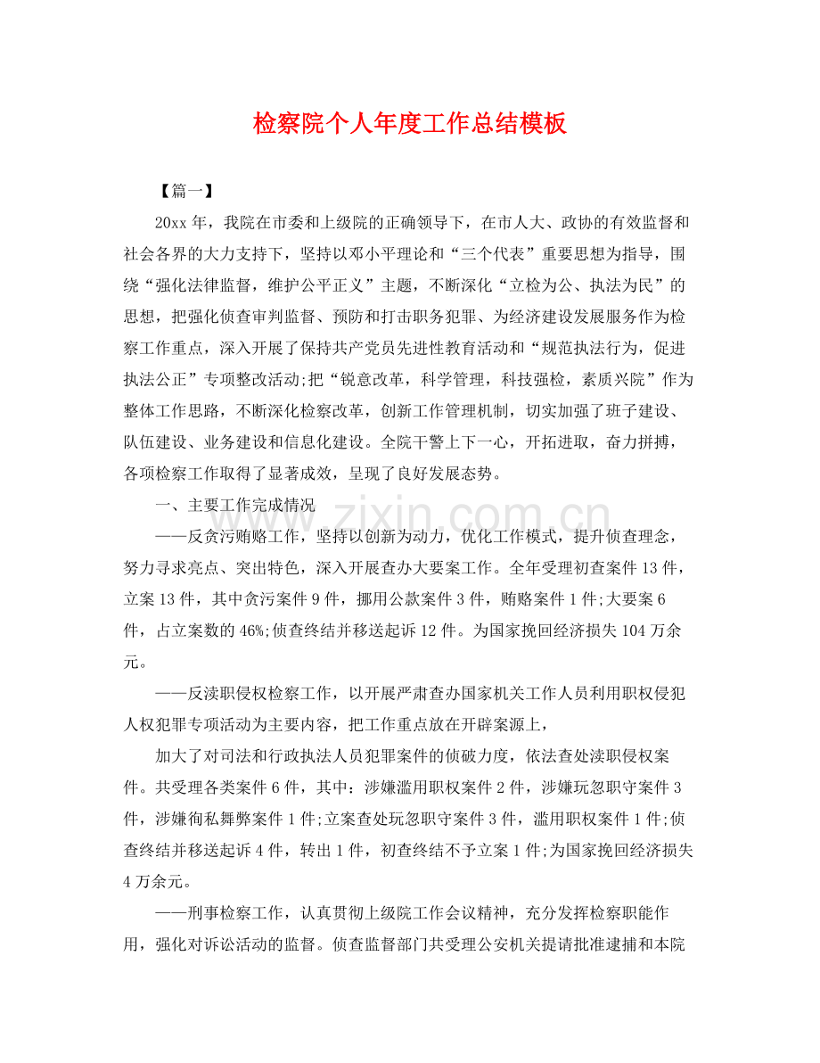 检察院个人年度工作总结模板 .docx_第1页