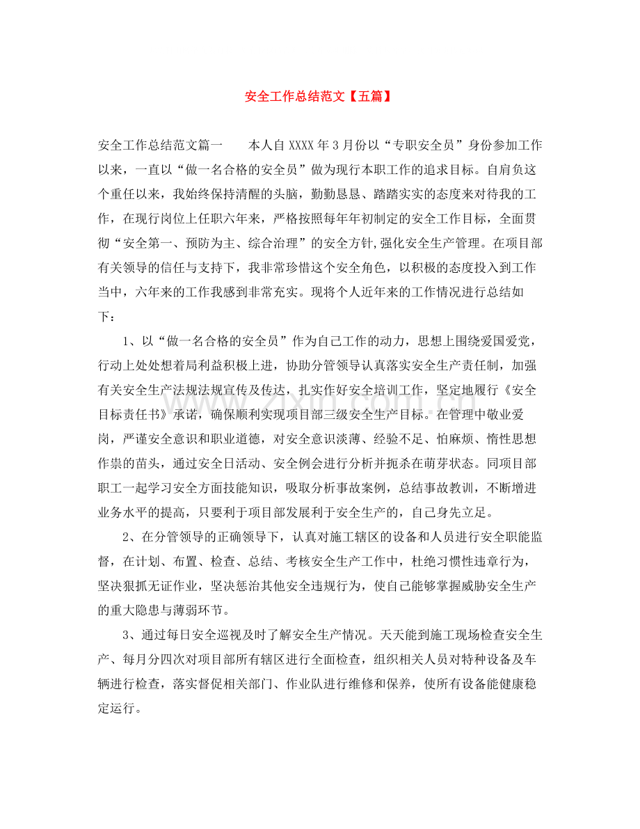 安全工作总结范文【五篇】.docx_第1页