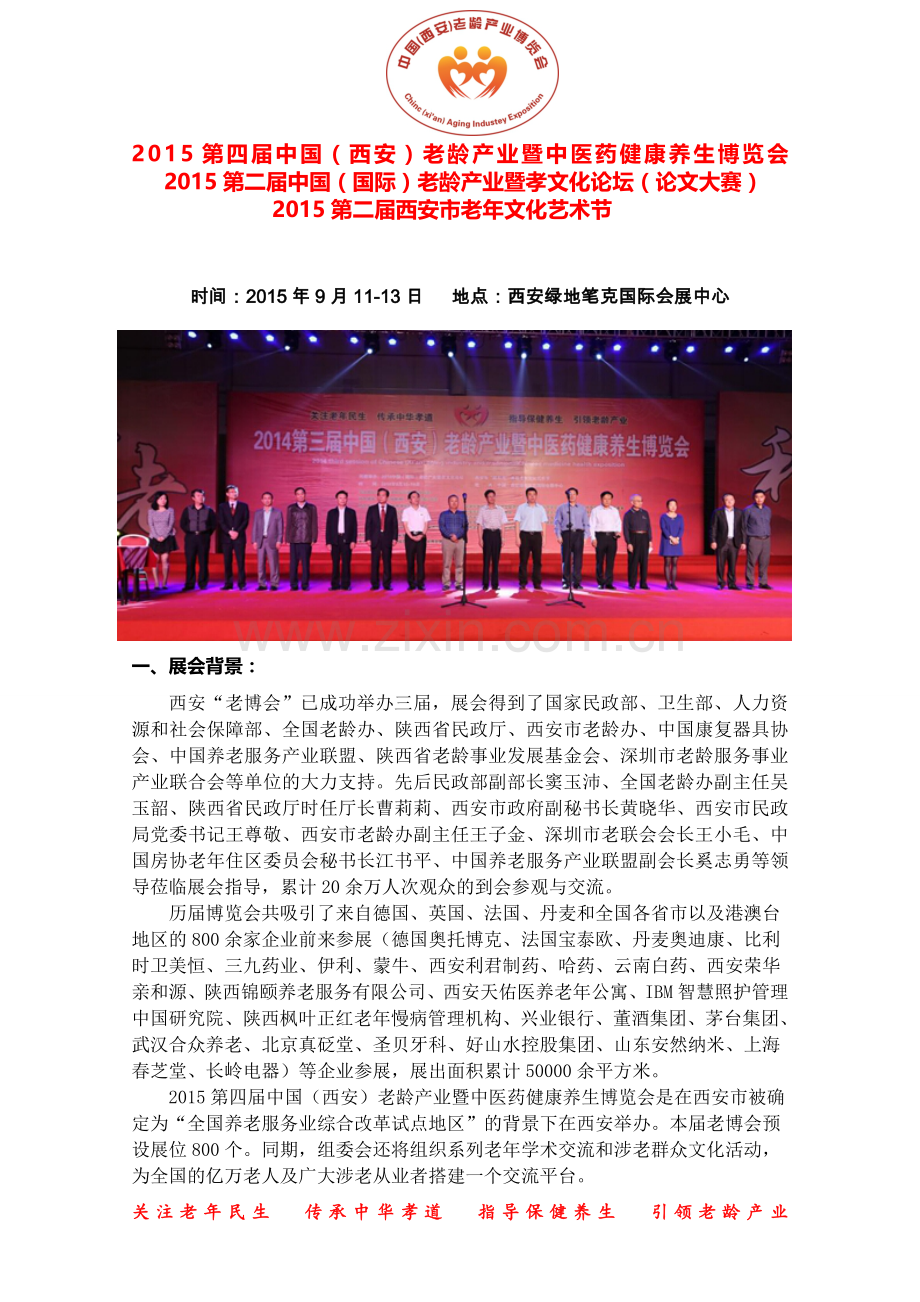 2015第四届中国西安老龄产业博览会.doc_第1页
