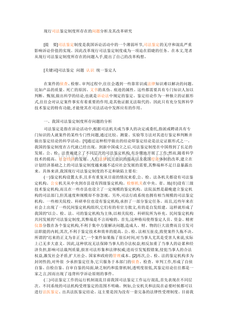 现行司法鉴定制度所存在的问题分析及其改革研究.doc_第1页