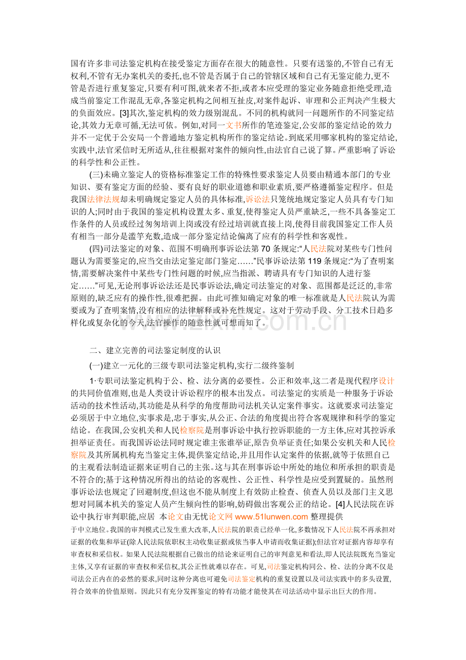 现行司法鉴定制度所存在的问题分析及其改革研究.doc_第2页