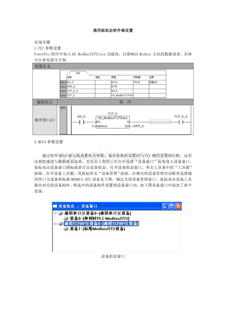 MCGS通用版和LK PLC 通过MODBUS TCP通讯.doc_第1页