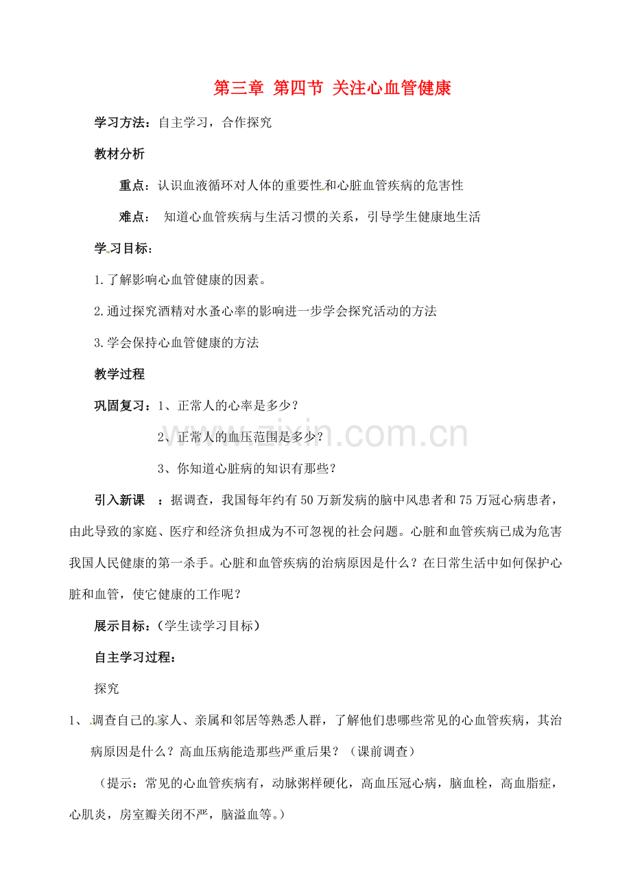 山东省枣庄市峄城区吴林街道中学七年级生物下册 第三章 第四节 关注心血管健康教案 济南版.doc_第1页