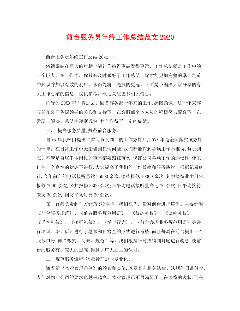 前台服务员年终工作总结范文2020 .docx_第1页