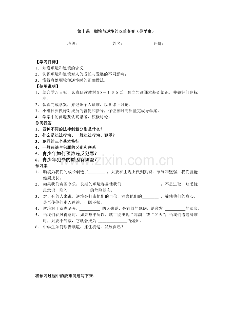 第十课顺境与逆境的双重变奏导学案.doc_第1页
