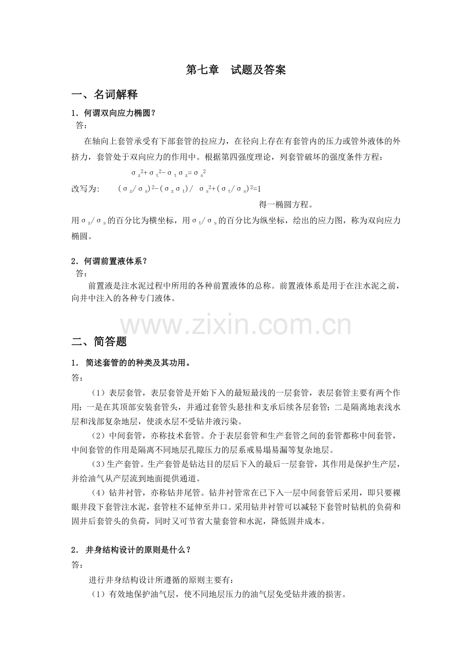 钻井工程试题及答案(第七章).doc_第1页