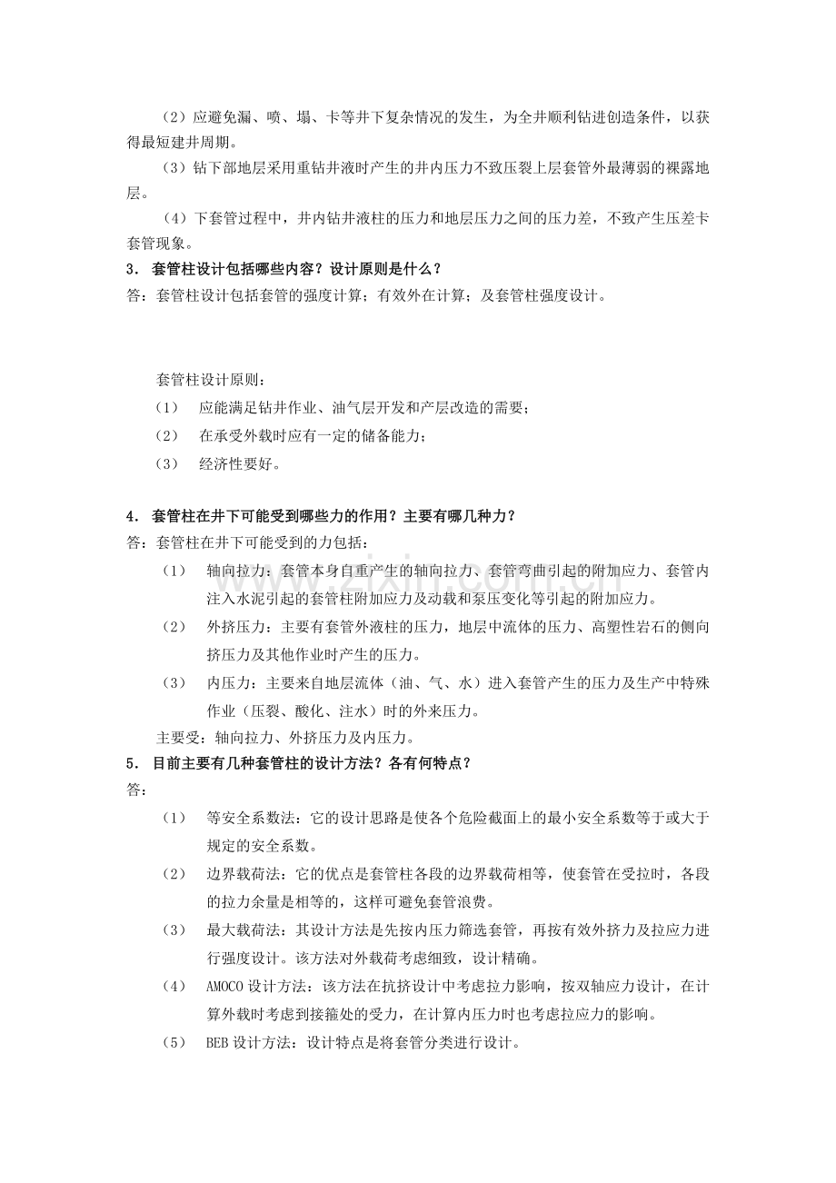 钻井工程试题及答案(第七章).doc_第2页
