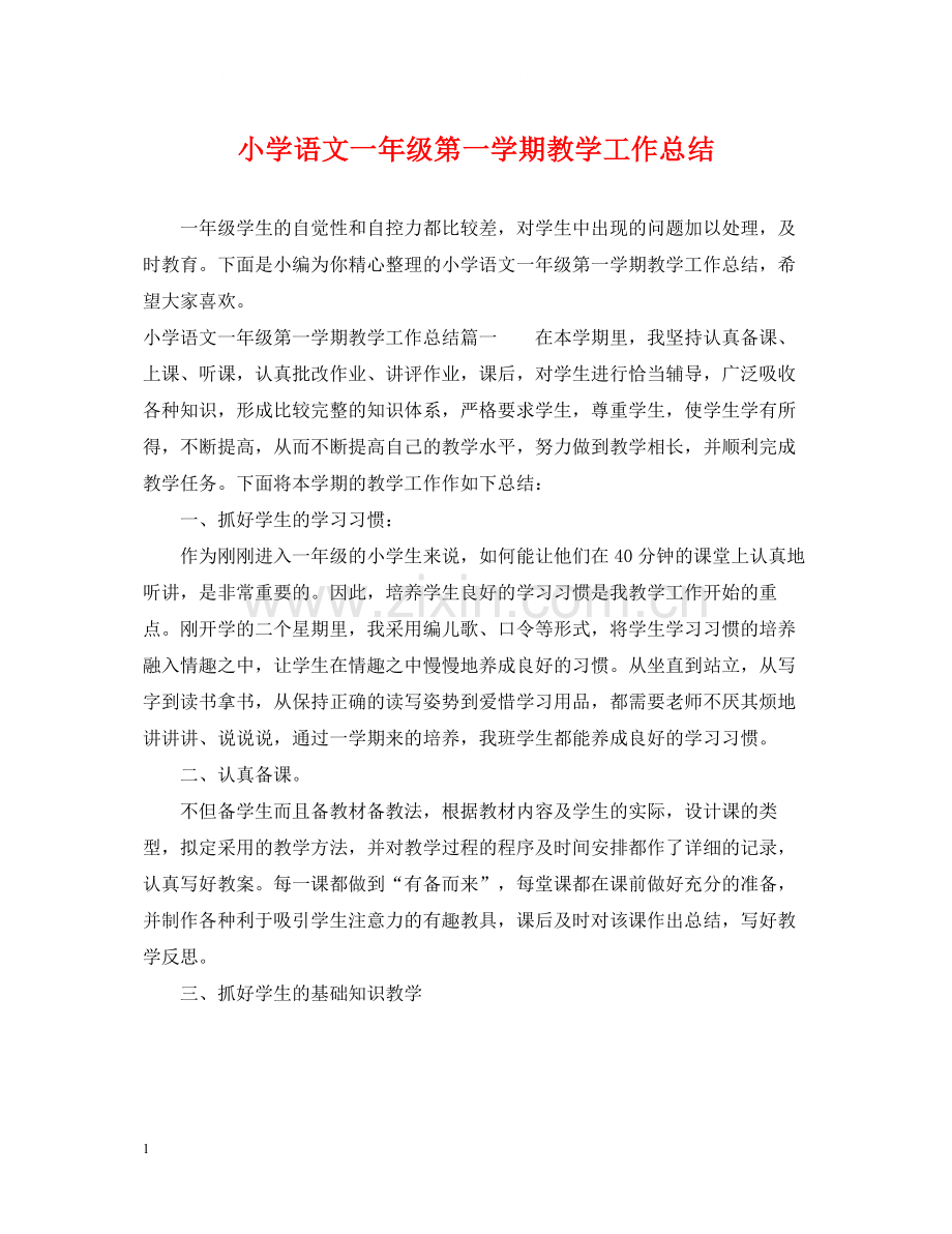 小学语文一年级第一学期教学工作总结.docx_第1页