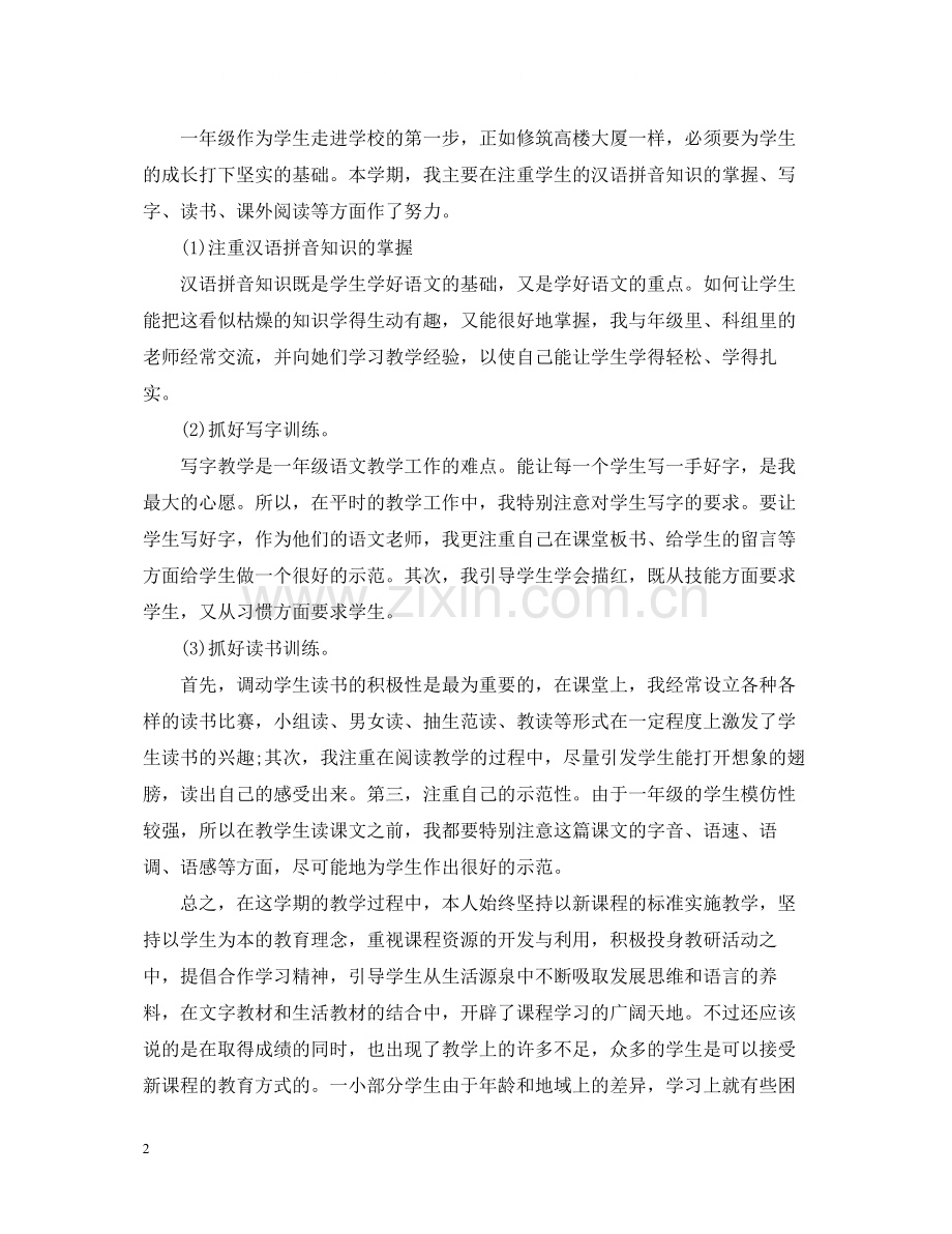 小学语文一年级第一学期教学工作总结.docx_第2页