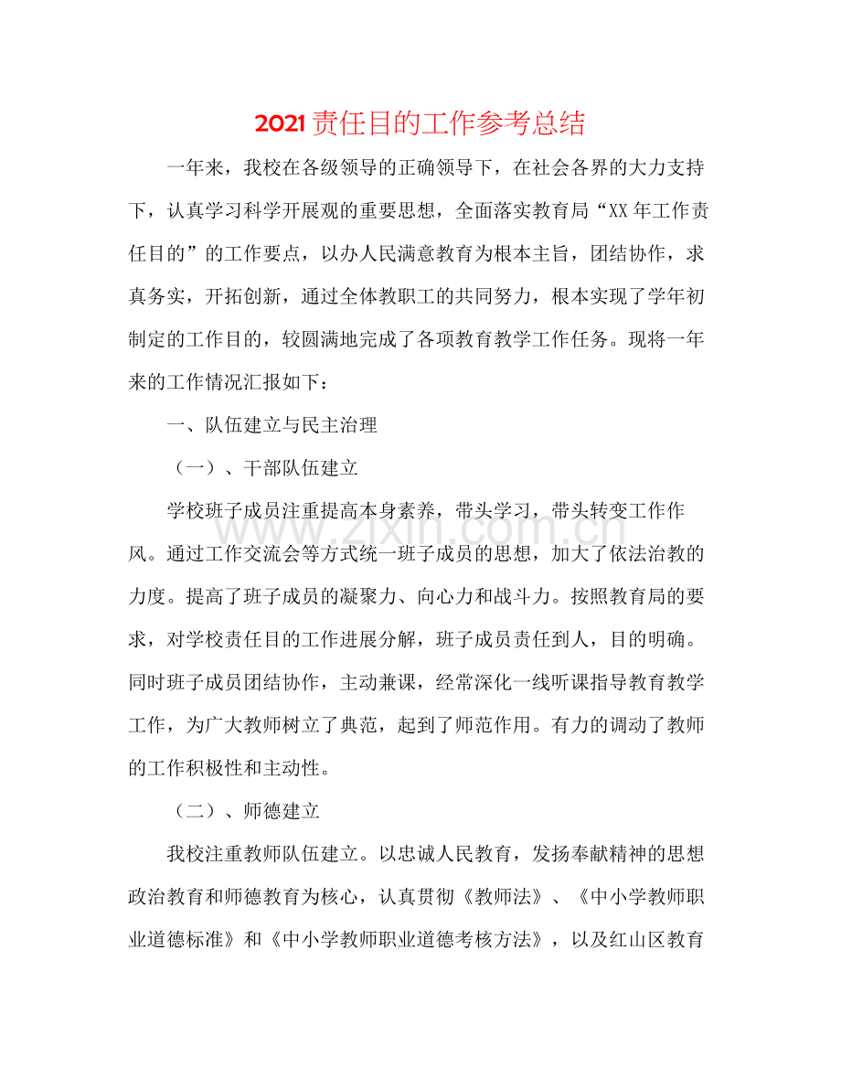 责任目标工作参考总结.docx_第1页