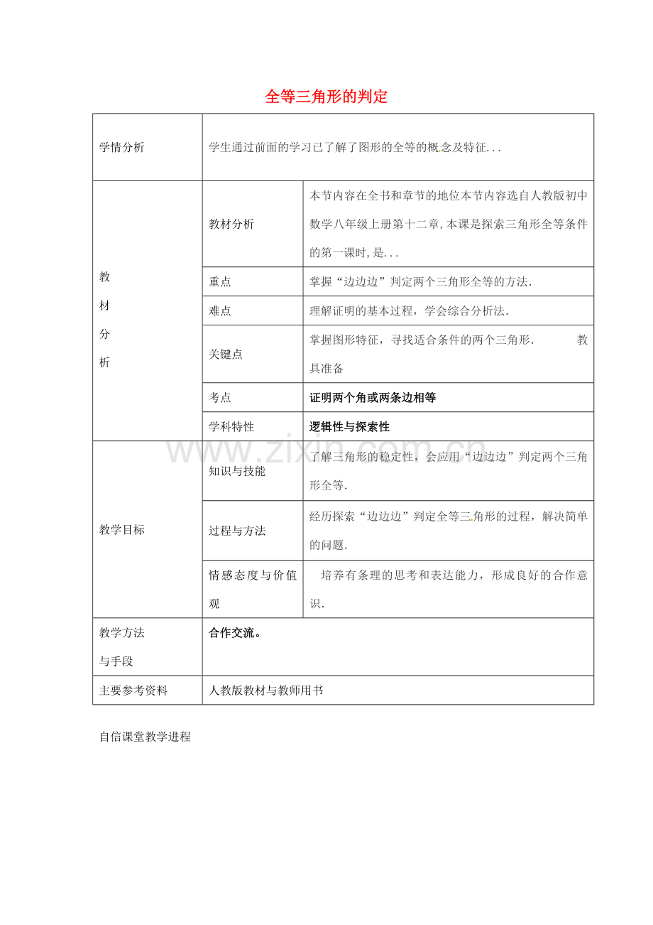 八年级数学上册 12.2《SSS》三角形全等的判定教学设计 （新版）新人教版-（新版）新人教版初中八年级上册数学教案.doc_第1页