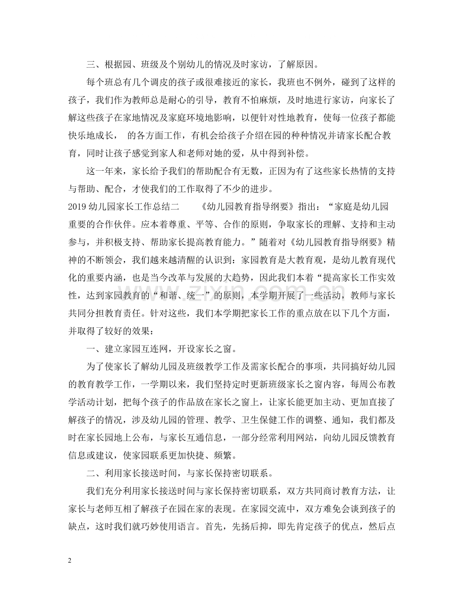 幼儿园家长工作总结2.docx_第2页
