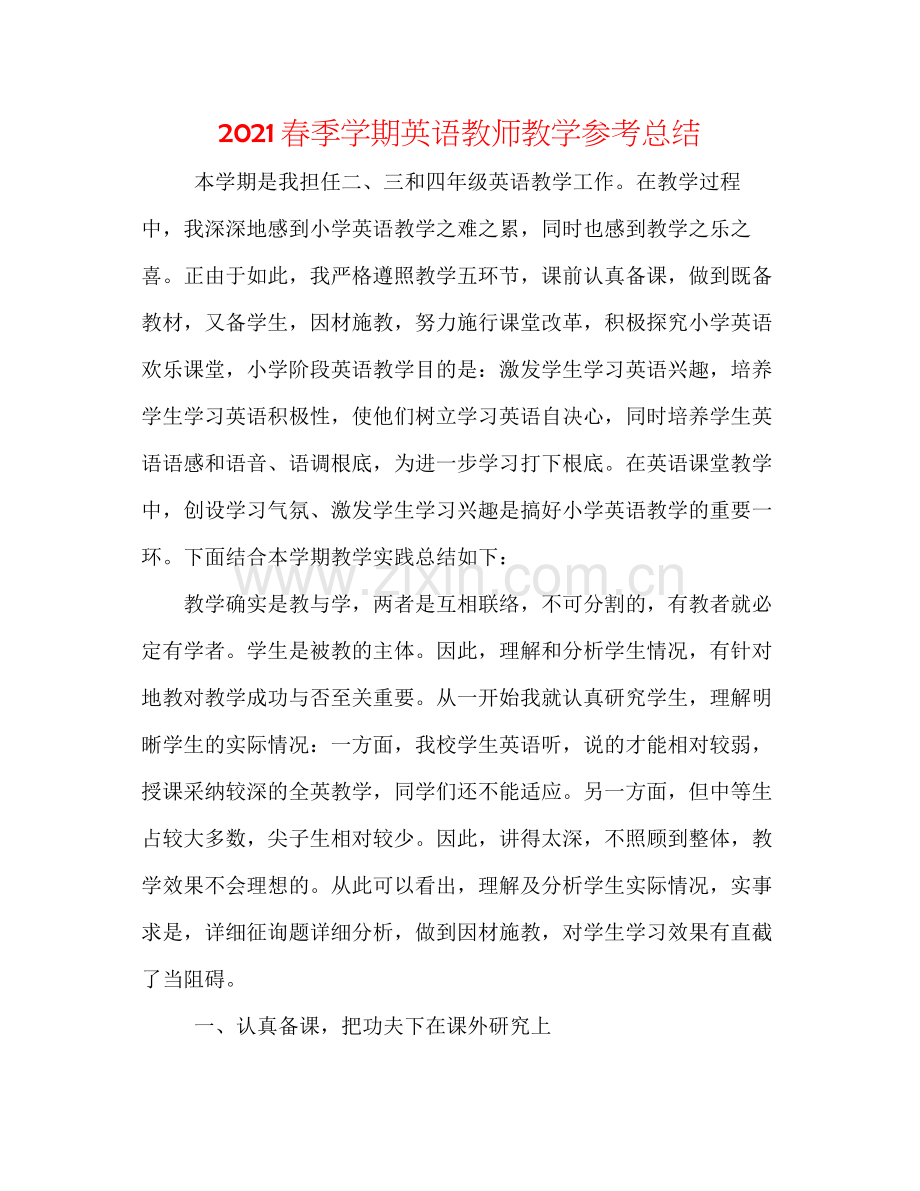 春季学期英语教师教学参考总结.docx_第1页