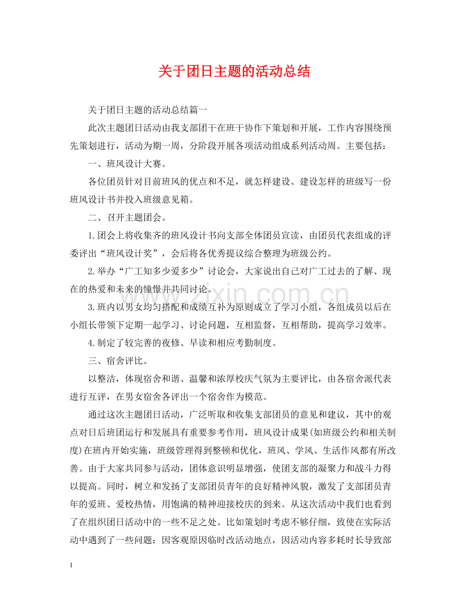 关于团日主题的活动总结.docx_第1页