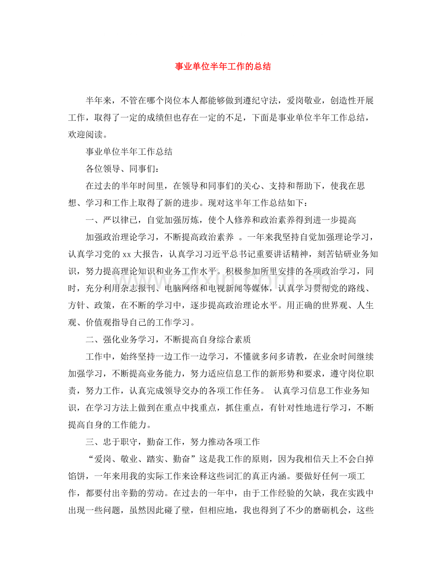 事业单位半年工作的总结.docx_第1页