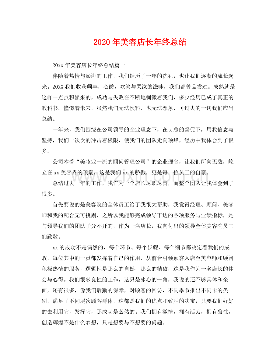 2020年美容店长年终总结 .docx_第1页