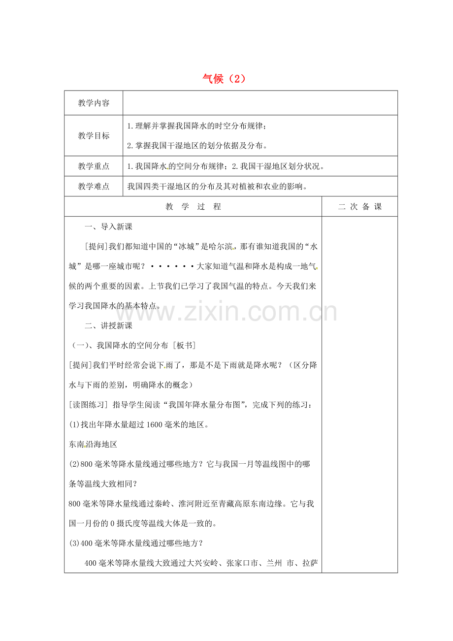 八年级地理上册 2.2 气候教案（2）（新版）新人教版-（新版）新人教版初中八年级上册地理教案.doc_第1页