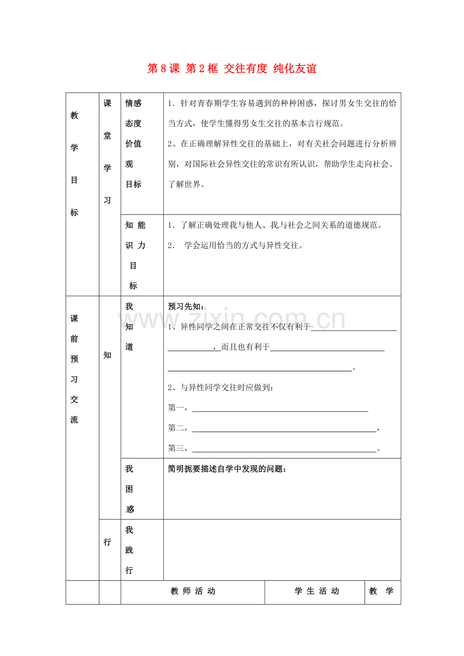 江苏省大丰市刘庄镇三圩初级中学七年级政治上册 第8课 第2框 交往有度 纯化友谊教案 苏教版.doc_第1页