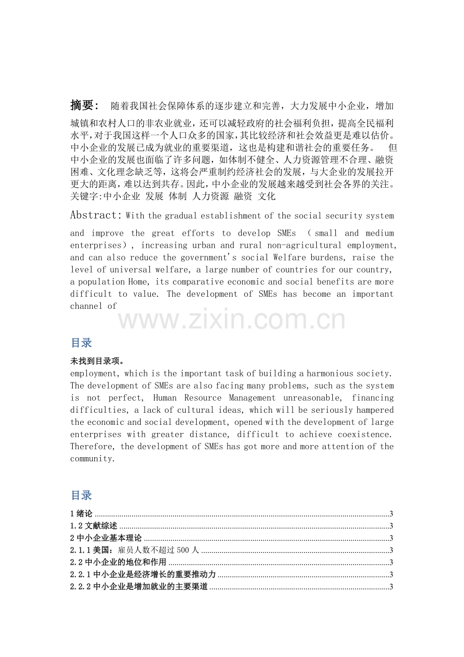中小企业发展问题讨zhengshi1.doc_第2页