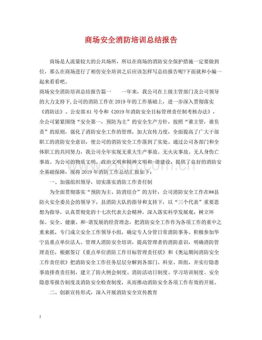商场安全消防培训总结报告.docx_第1页