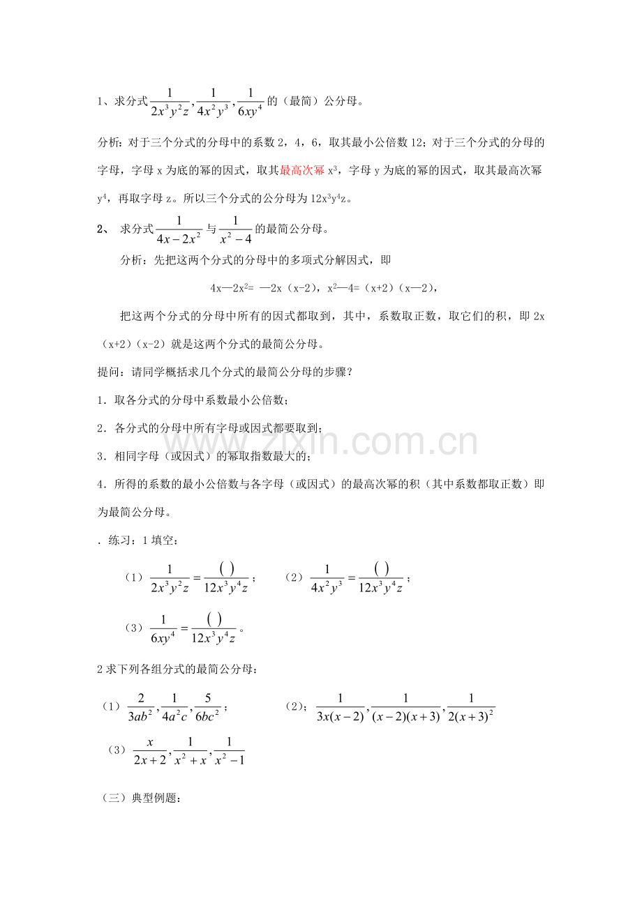 福建省泉州市泉港三川中学八年级数学下册 17.1.2 分式的基本性质（2）教案 华东师大版.doc_第2页