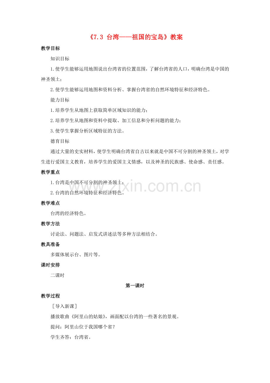 八年级地理下册 7.3 台湾——祖国的宝岛教案 晋教版-人教版初中八年级下册地理教案.doc_第1页