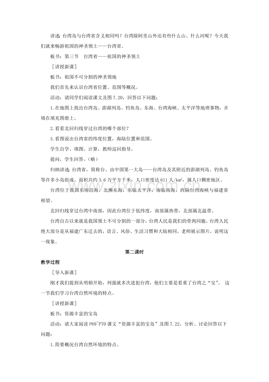 八年级地理下册 7.3 台湾——祖国的宝岛教案 晋教版-人教版初中八年级下册地理教案.doc_第2页