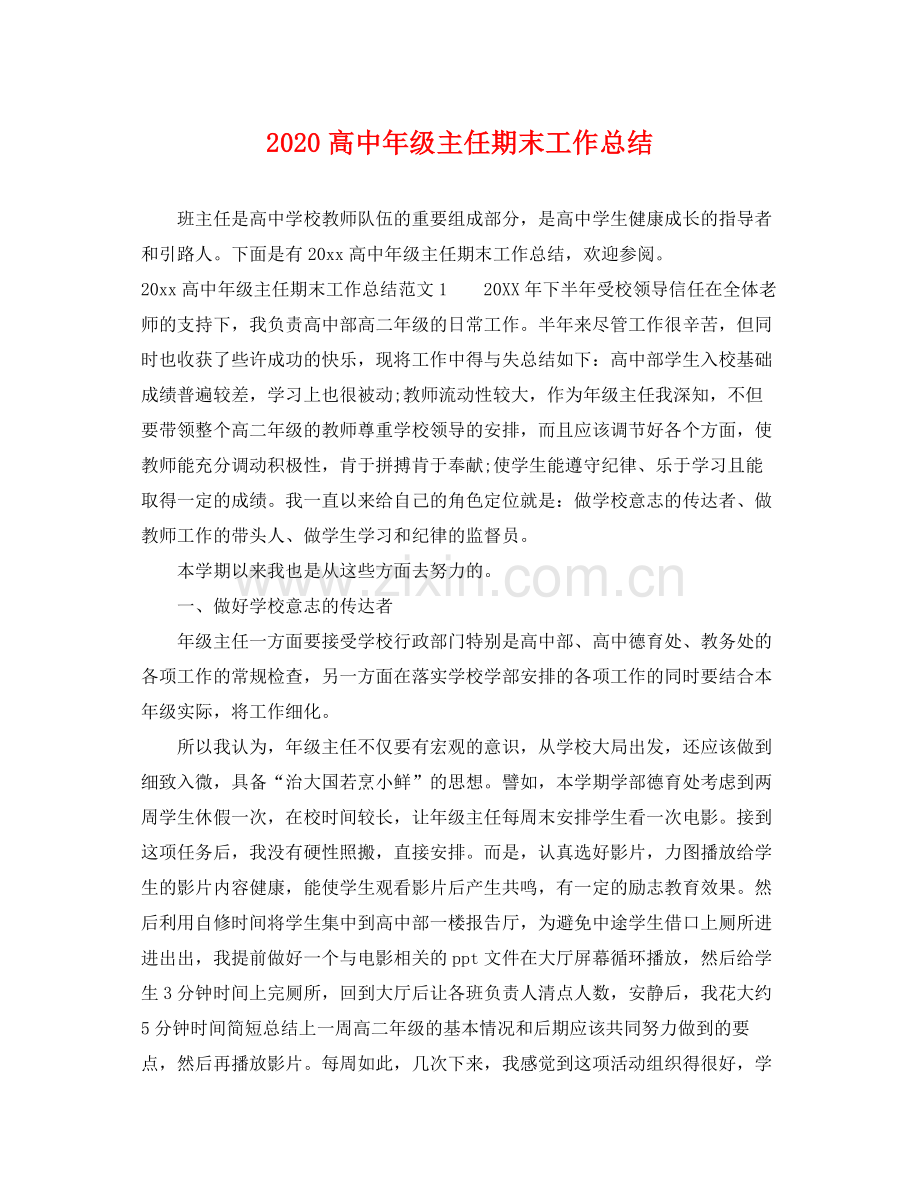 高中年级主任期末工作总结 .docx_第1页