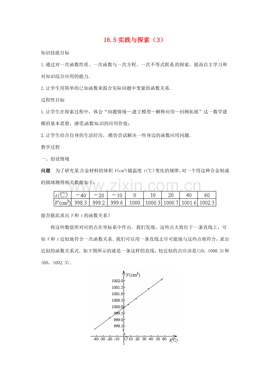 八年级数学下册 18.5实践与探索（3）教案 华东师大版.doc_第1页
