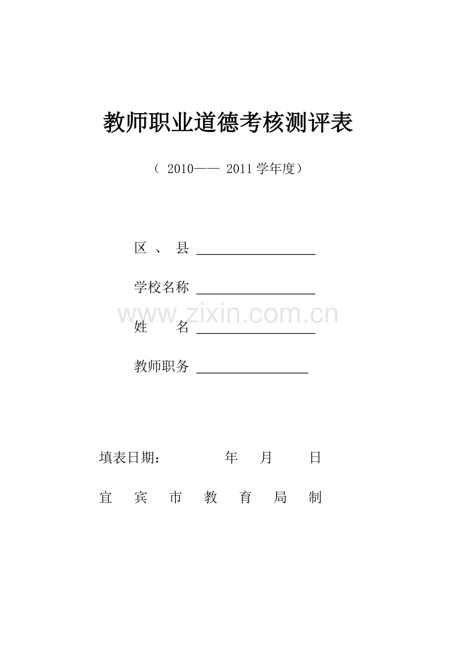宜宾市教师职业道德考核.doc_第1页