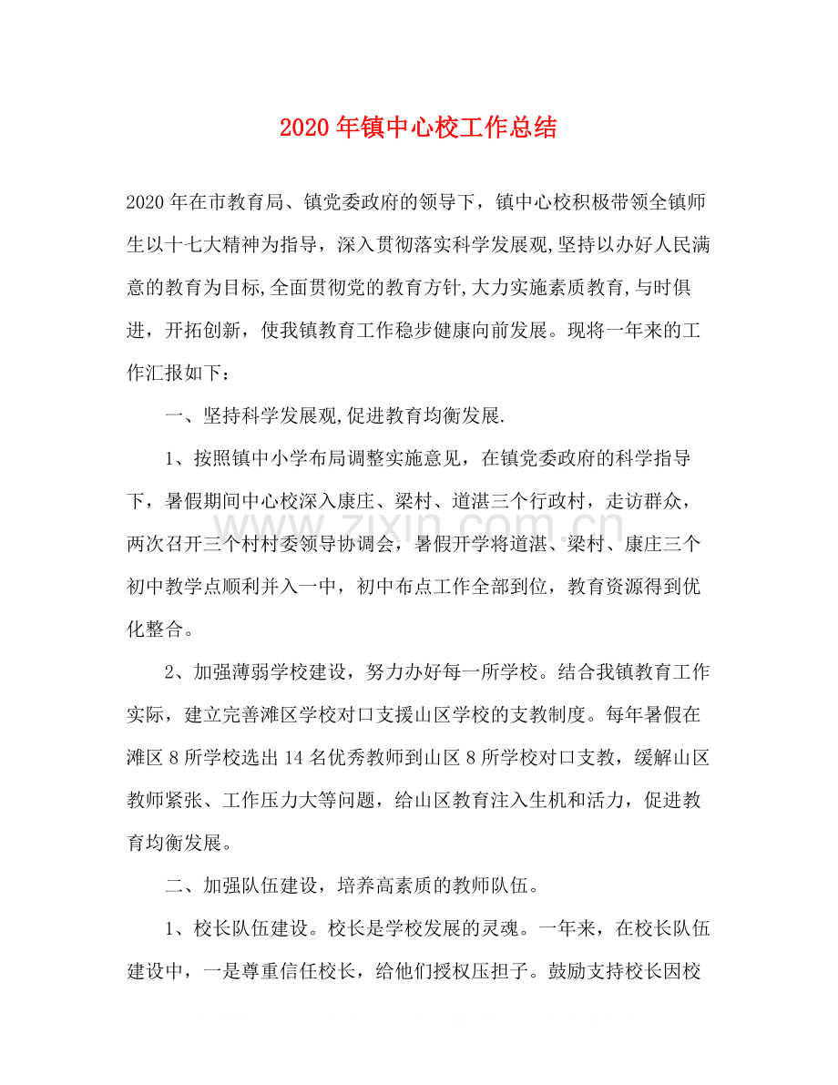 2020年镇中心校工作总结.docx_第1页