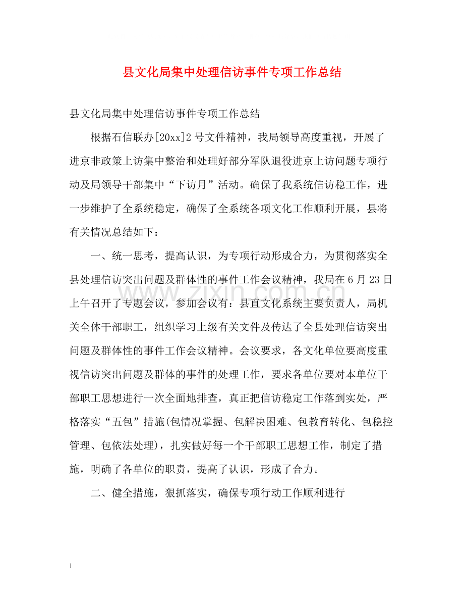 县文化局集中处理信访事件专项工作总结.docx_第1页